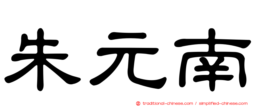 朱元南