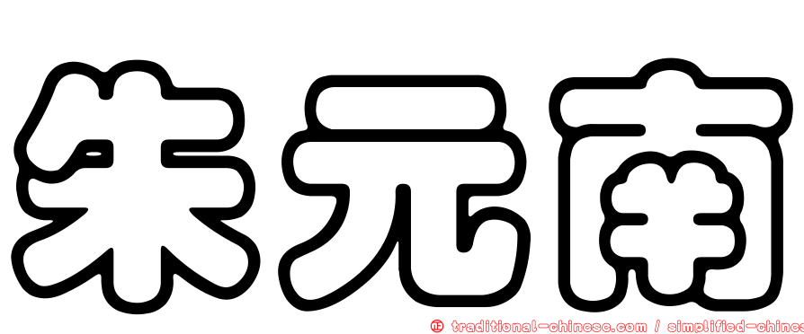 朱元南
