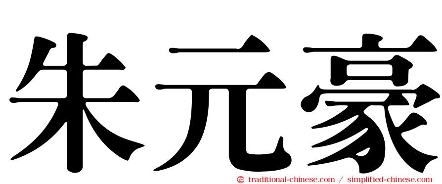 朱元豪