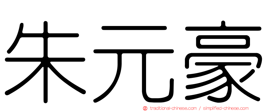 朱元豪