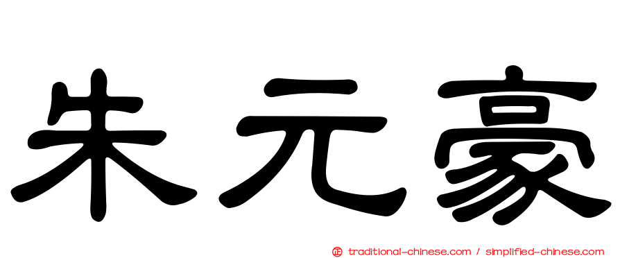 朱元豪