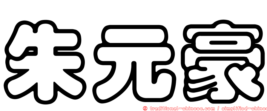 朱元豪