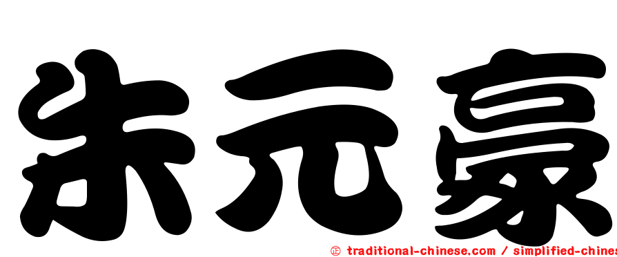 朱元豪