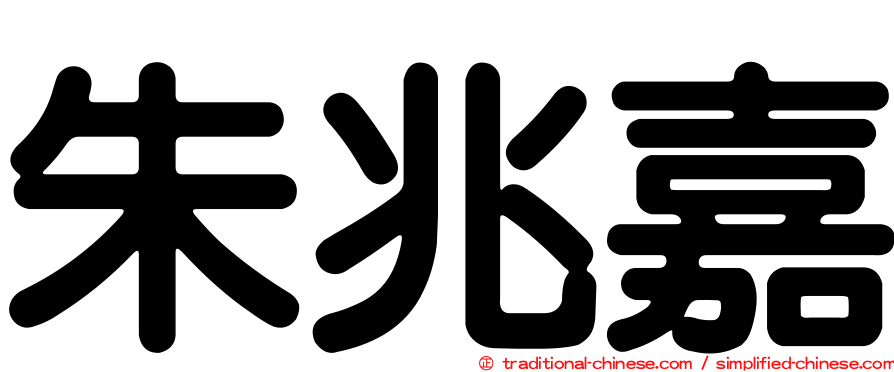 朱兆嘉