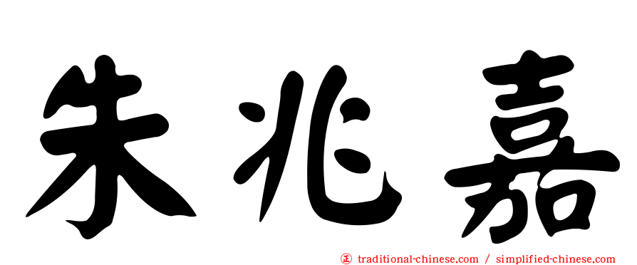 朱兆嘉