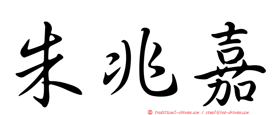 朱兆嘉