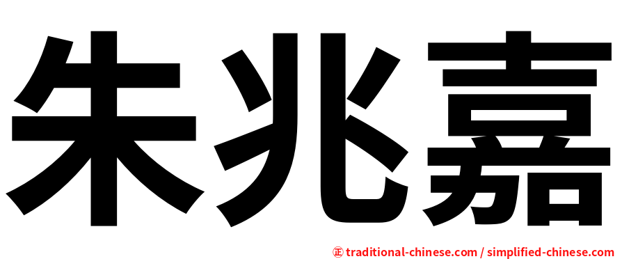 朱兆嘉