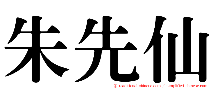 朱先仙