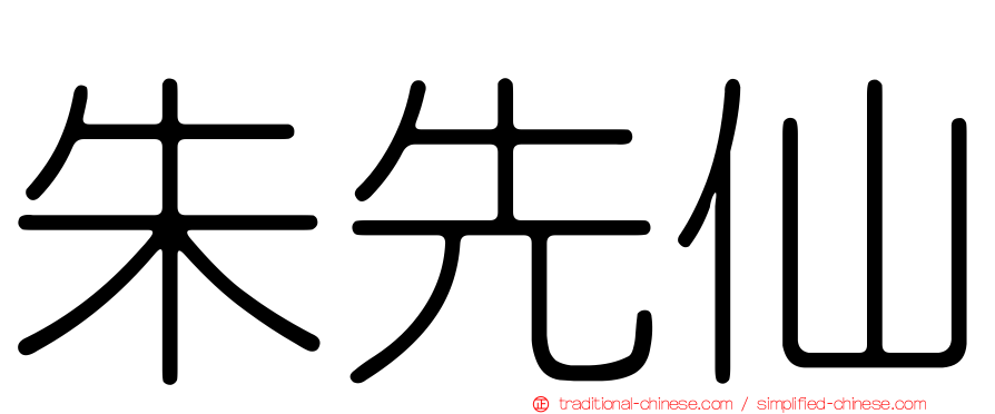 朱先仙