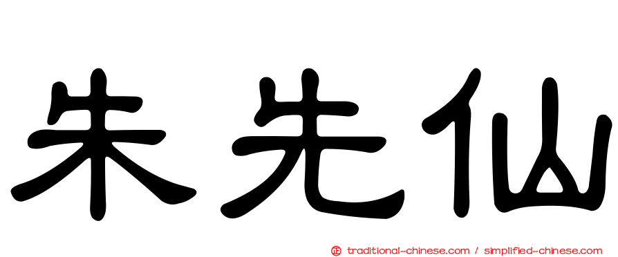 朱先仙