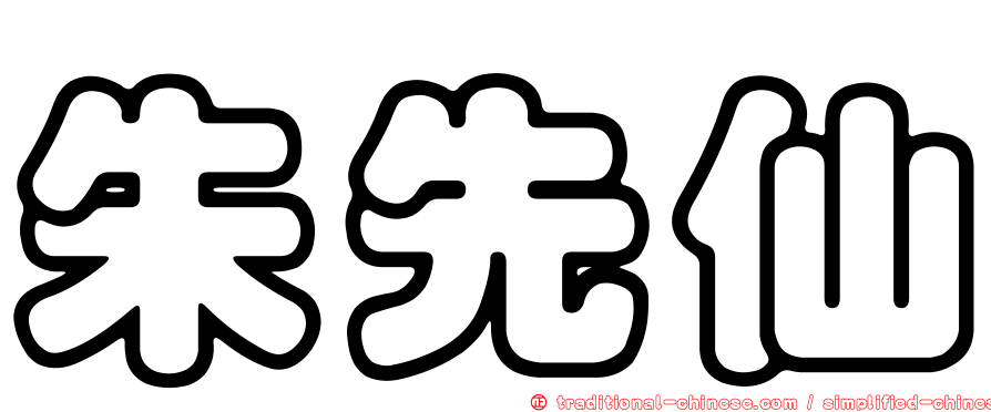 朱先仙