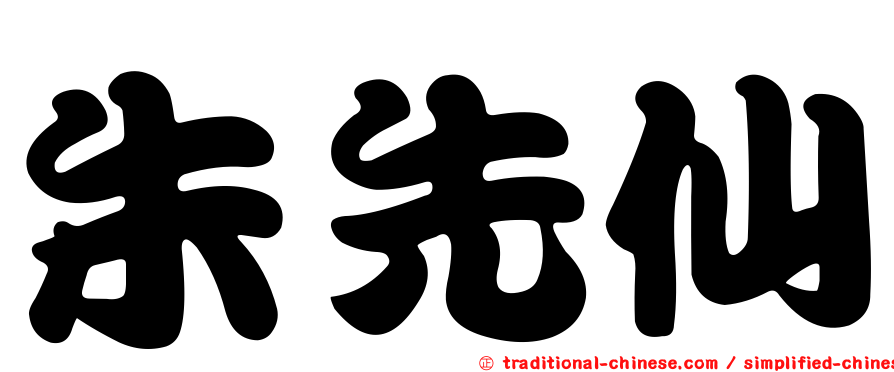 朱先仙