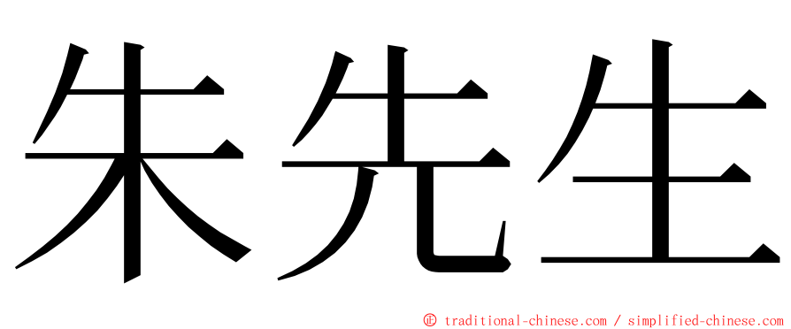 朱先生 ming font