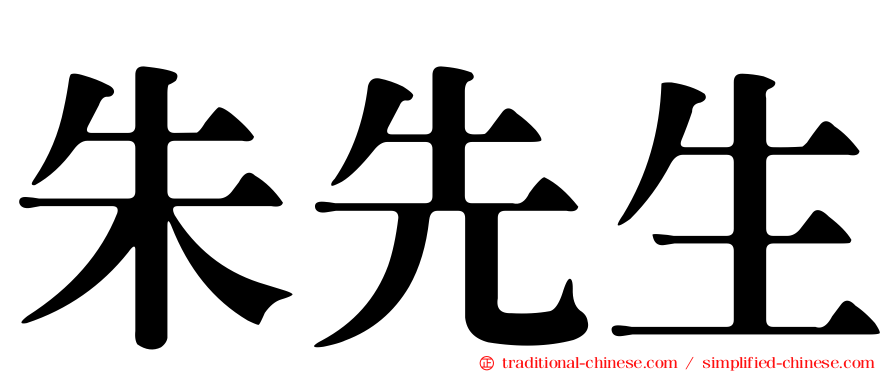 朱先生