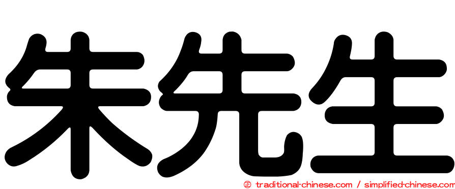 朱先生