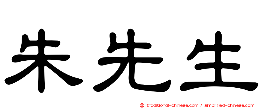 朱先生