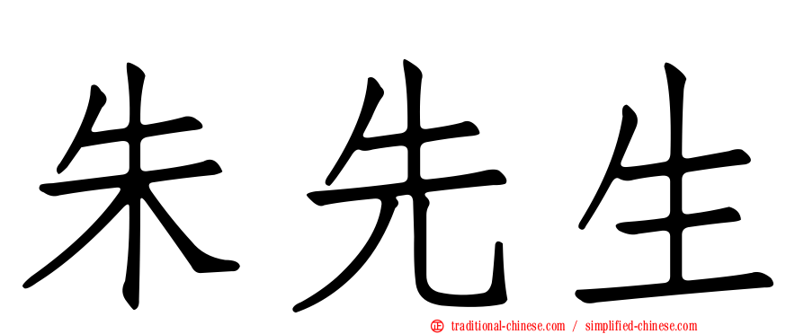 朱先生