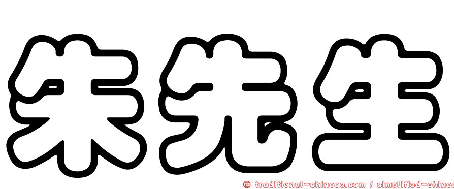 朱先生