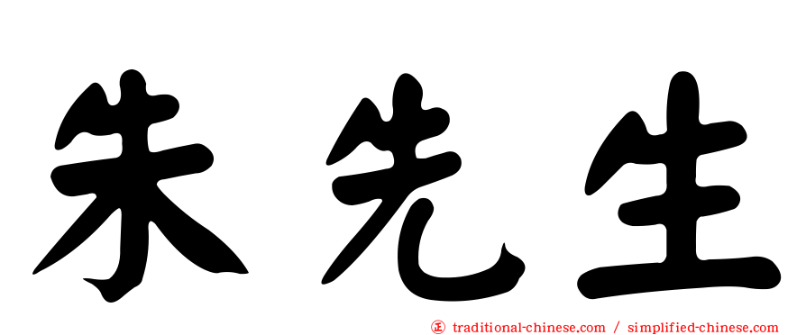朱先生