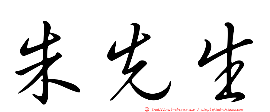 朱先生