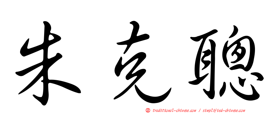 朱克聰
