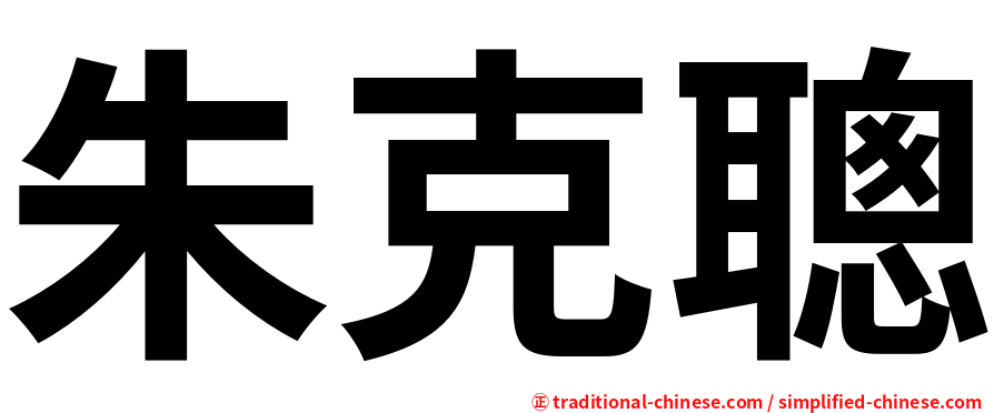 朱克聰