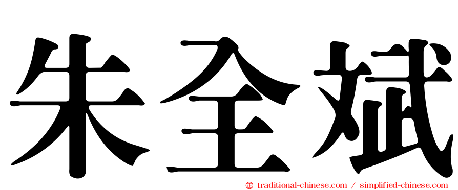 朱全斌