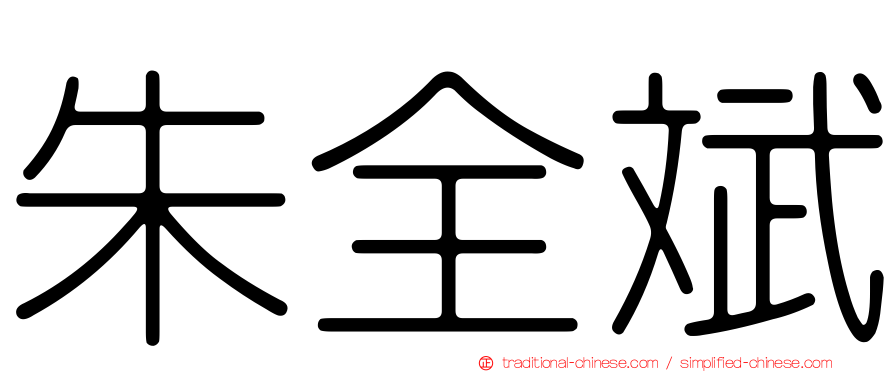 朱全斌