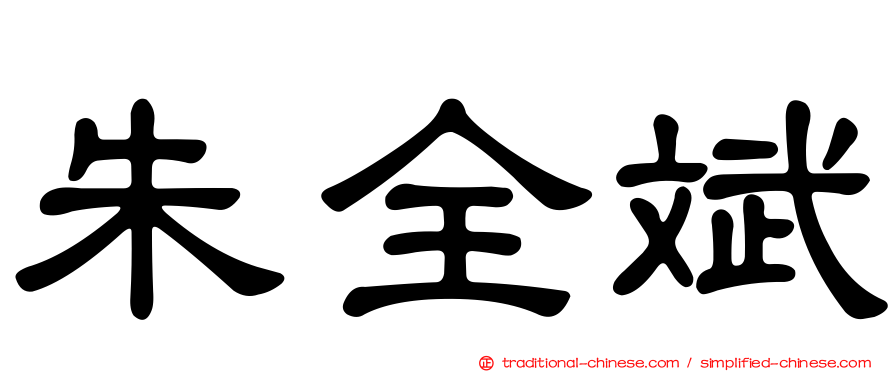朱全斌