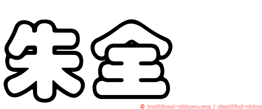 朱全斌
