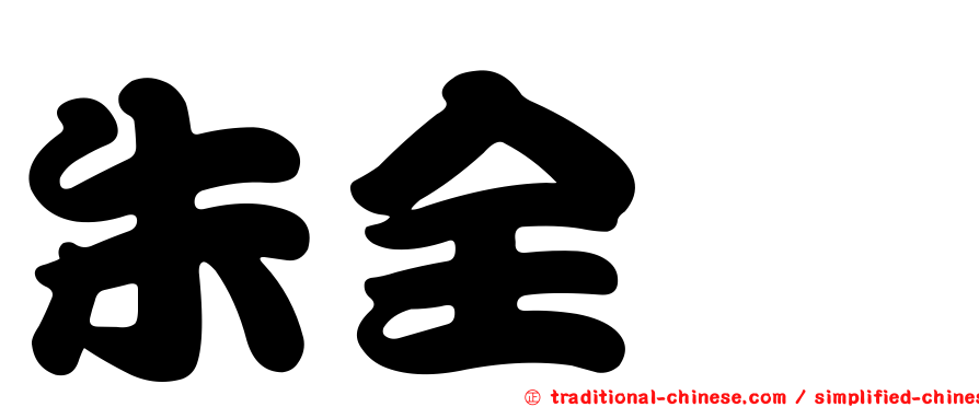 朱全斌