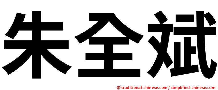 朱全斌