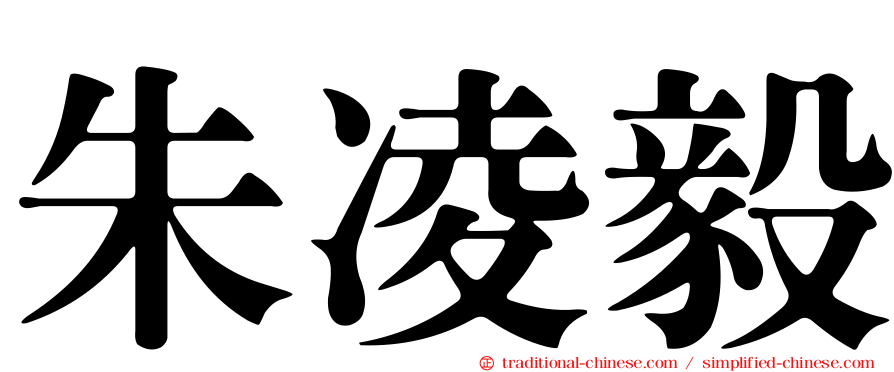 朱凌毅