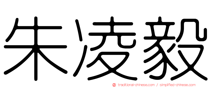 朱凌毅
