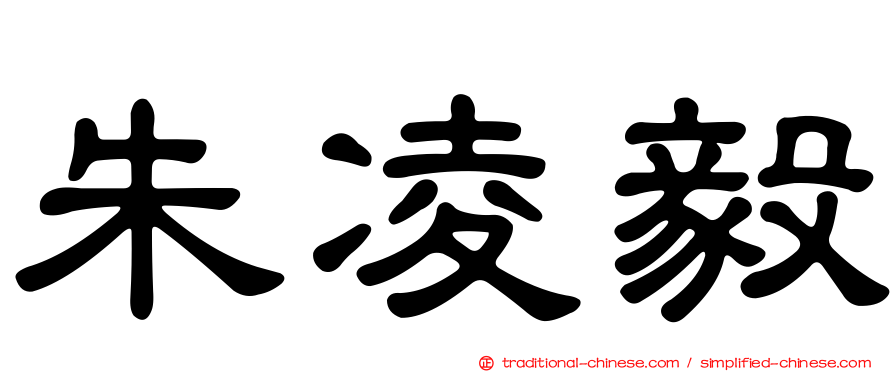 朱凌毅