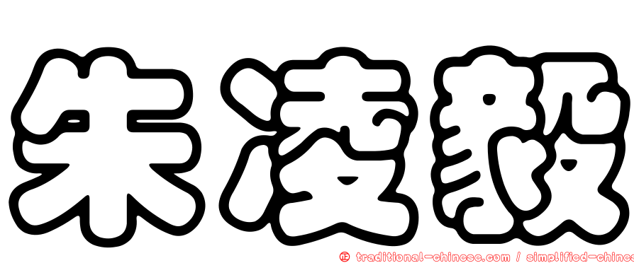 朱凌毅