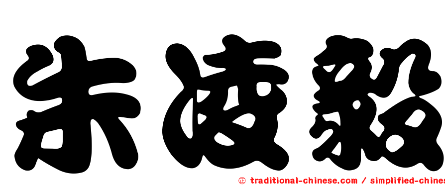 朱凌毅