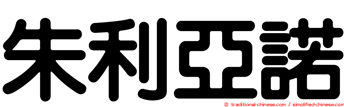 朱利亞諾
