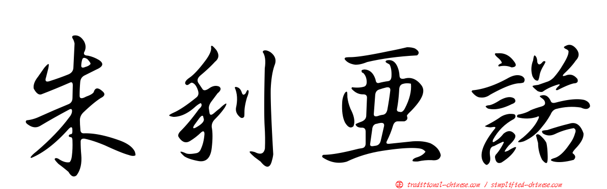 朱利亞諾