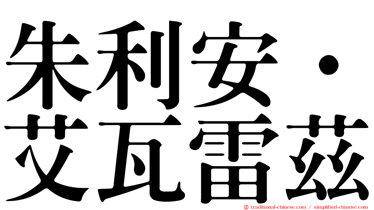 朱利安·艾瓦雷茲