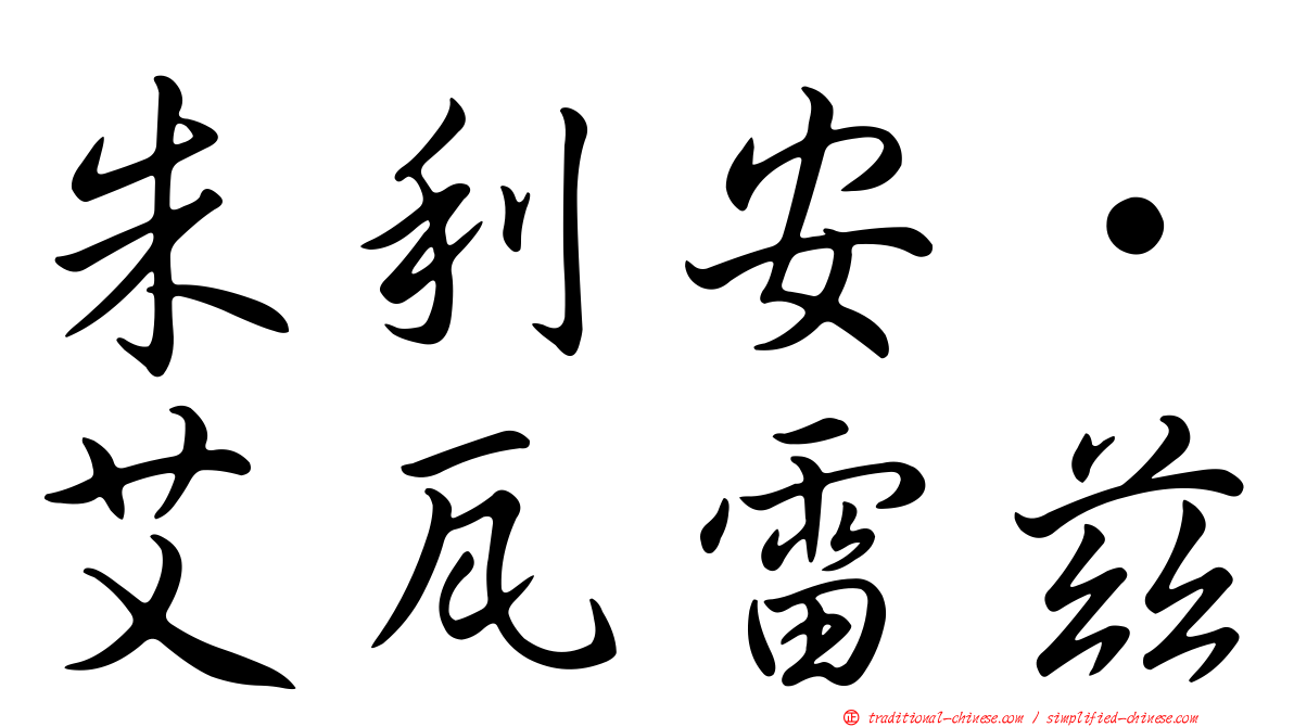 朱利安·艾瓦雷茲