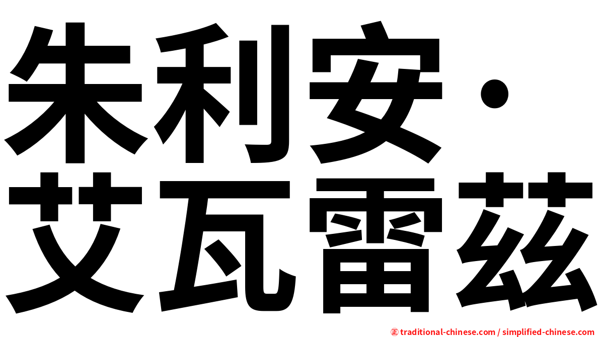 朱利安·艾瓦雷茲