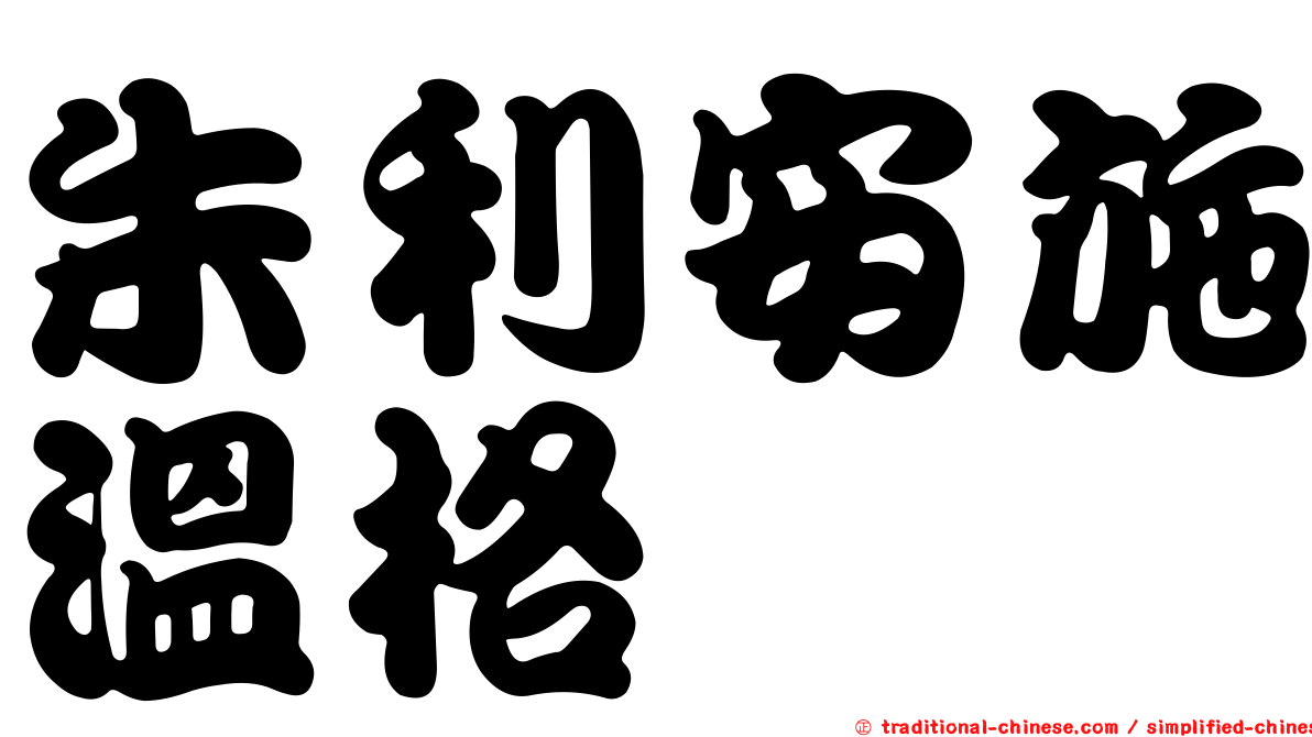 朱利安施溫格