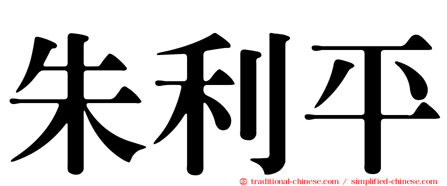 朱利平