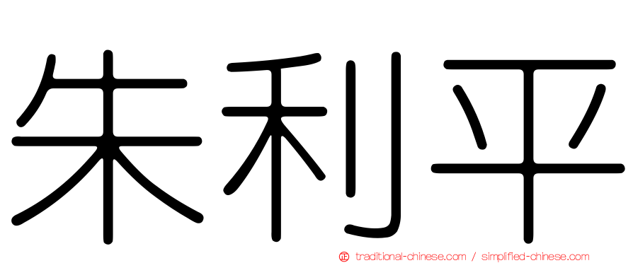 朱利平