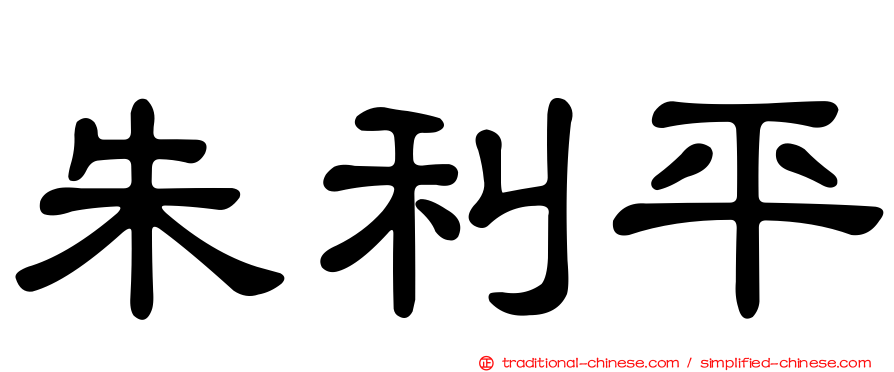 朱利平