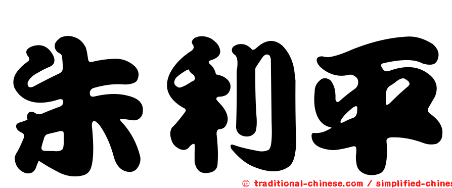 朱利平