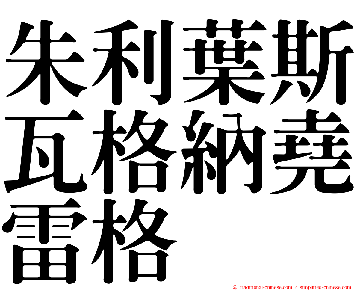 朱利葉斯瓦格納堯雷格