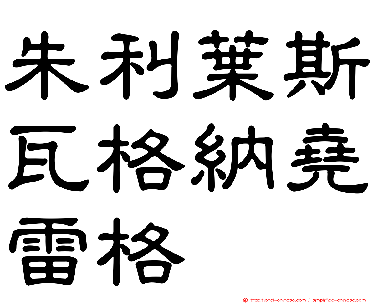 朱利葉斯瓦格納堯雷格