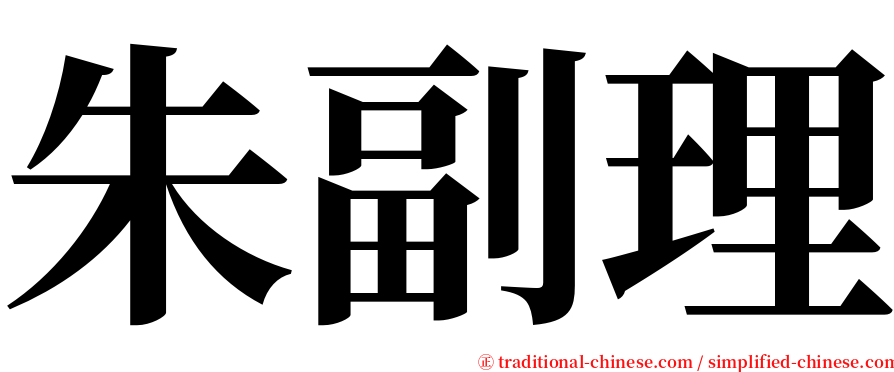 朱副理 serif font